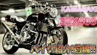 KAWASAKI ZRX400 バイク紹介前編 [upl. by Swetlana117]