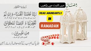 Dua Astaghfarربنا ظلمنا انفسنا وان لم تغفر لنا وترحمنا لنكونن من الخاسرينread extensively inRamadan [upl. by Filomena697]