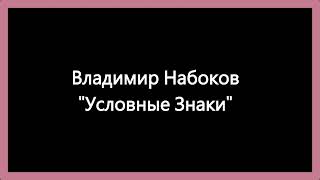 Владимир Набоков Условные Знаки Рассказ Аудиокнига [upl. by Haisa]