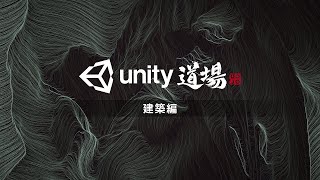 Unity道場 建築編 [upl. by Leasa]