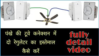 How to use 2fan regulator in one two way wiring in hindi HindiUrdu  by Electro Technic [upl. by Fax677]