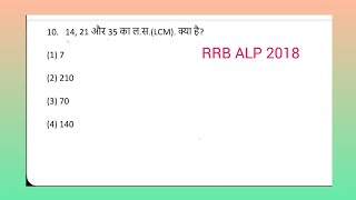 rrb lcm and hcf q10। 14 21 और 35 का लस LCM क्या है What is the LCM of 14 21 and 35 [upl. by Lotz]