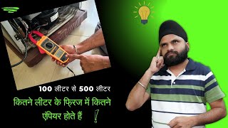 Fridge Ampere by CAPACITY  कितने लीटर के फ्रिज में कितने एंपियर होते हैं [upl. by Torrie683]