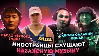 Иностранцы слушают музыку из КАЗАХСТАНА Кисло  Сладкий amp Bonah  масло черного тмина  SHIZA [upl. by Gerc423]