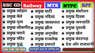 GK  GS का प्रहार ।। NTPC  RPF  TECHNICIAN  MTS ALL EXAMS ।। dktechnicalacademy gkgs ntpc mts [upl. by Bill]