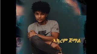 Akrem Jemal  momonaye ኣክረም ጀማል akremjemal [upl. by Drahcir838]