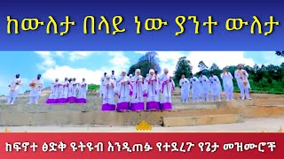 Keweleta Belay New ከውለታ በላይ ነው ያንተ ውለታPastorTizitawSamuel የዘላለምሕይወት ELM FinoteTsidq Mezmur [upl. by Inalel349]