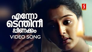 Ennodenthinee Pinakkam Video Song  Kaliyattam  Manju Warrier  Kaithapram  Bhavana Radhakrishnan [upl. by Lamaaj]