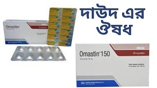 Omastin capsuleFluconazoleদাউদ মুখের ভিতরে ঘা জরায়ুর চুলকানি বা ঘা এর ঔষধ। [upl. by Hametaf]