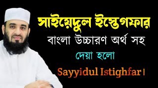 সাইয়েদুল ইস্তেগফার বাংলা উচ্চারণ অর্থ সহ । sayyidul istighfar। সাইয়্যেদুল ইস্তেগফার [upl. by Janaya866]