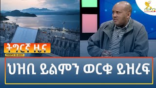 Ethiopia  Esat Tigrigna News 23 October 2024 [upl. by Lucio609]