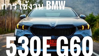 การใช้งาน BMW 530e G60  จอ OS85 [upl. by Robins]