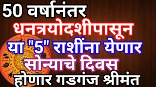 50 वर्षानंतर धनत्रयोदशीला बनेल कुबेर राजयोग या 5 राशींचे जीवन होईल राजासारखेdhantrayodashi rashi [upl. by Lowe]