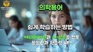 쉽게 • 즐겁게 배우는 의학용어  병원종사자 및 의료통번역사를 위한 의학용어 [upl. by Tebzil]