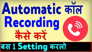 Automatic Call Recording Kaise Karen  how to Record all calls automatically [upl. by Ennaxxor648]