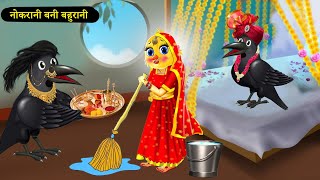 नौकरानी बनी बहुरानी  chidiya ki kahani  tuni chidiya ghar  acchi chidiya wala cartoonmoral story [upl. by Eenafets604]