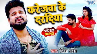 Ritesh Pandey का दर्द बढ़ा देने वाला गाना  करेजवा के दरदिया  Bhojpuri Sad Song 2021 [upl. by Aiuhsoj335]