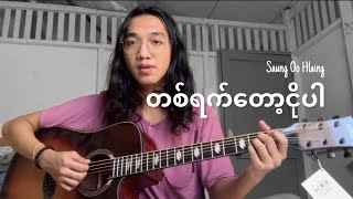 Saung Oo Hlaing  တစ်ရက်တော့ငိုပါ MPS Cover [upl. by Rednal]