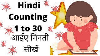 Hindi Ginti 1 to 30  एक से तीस तक गिनती  Numbers in Hindi  गिनती हिंदी में  130 In Hindi [upl. by Daniyal]