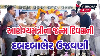 વિસનગરમાં આરોગ્યમંત્રી ઋષિકેશ પટેલના જન્મ દિવસની દબદબાભેર ઉજવણી  VISNAGAR LIVE [upl. by Esinyl]