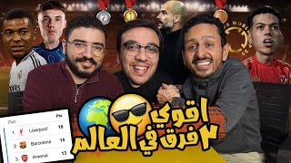 الاهلي في حلم مقابلة مدريد 🇪🇬⚪️ تتطور تشيلسي المرعب 🔵هل عاد ريال مدريد ؟ 🔥 بودكاست رزع الجمهور [upl. by Niwde262]