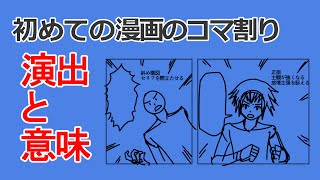 2超初心者用 コマ割り基本的な演出と意味 どこから手をつけていいのかわからない人向け [upl. by Melina979]