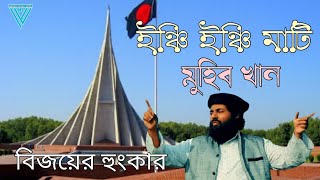 Inchi Inchi Mati  Muhib khan  ইঞ্চি ইঞ্চি মাটি  Victory Song  দেশের গান  Nazib lyrical vibes [upl. by Elocim681]