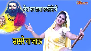 सासरे ना जाऊ री मेरी माँ  मेरा मन लगा फकीरी मै  Mirabai Super Hit Bhajan  Guru mahima [upl. by Parrie]