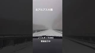 雪降る岐阜県奥飛騨温泉郷の北アルプス大橋 ノートオーラ4WDで走行 2024年2月5日（月）14時30分頃 [upl. by Blisse]