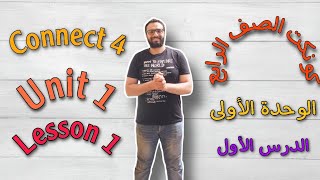 شرح كونكت 4 للصف الرابع الابتدائي الترم الأول الوحدة الأولى الدرس الأول  Connect 4 Unit 1 Lesson1 [upl. by Stucker]