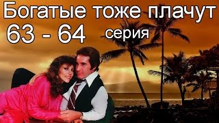 Богатые тоже плачут 63 64 серия [upl. by Cookie577]