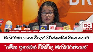 මැතිවරණය ගැන විදෙස් නිරීක්ෂකයින් කියන කතාව quotමේක ඉතාමත් විනිවිද මැතිවරණයක්quot [upl. by Heiner]