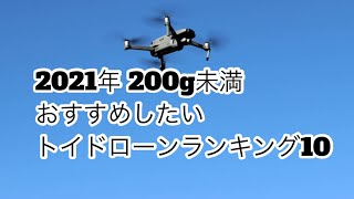 【2021年 200g未満】おすすめのドローン ランキング10【カメラ付きもあり】 [upl. by Alboran]