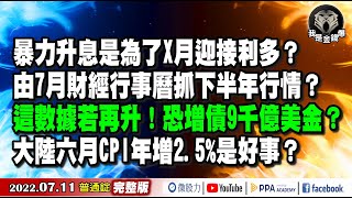 暴力升息是為X月迎利多？這數據若再上升！恐多還債9千億美金？《我是金錢爆》普通錠 20220711 [upl. by Ellemrac407]