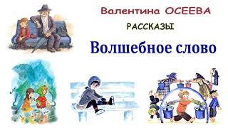 ВОсеева quotВолшебное словоquot  Рассказы Осеевой  Слушать [upl. by Oidale]