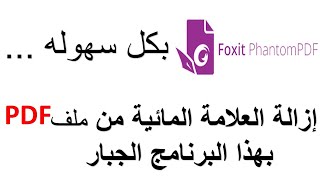 foxit phantom PDF ازالة العلامة المائيه من ملف بى دى اف بكل سهوله  شرح لبرنامج [upl. by Acquah37]