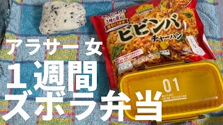 【冷凍食品フル活用】アラサー女1週間ズボラ弁当 [upl. by Pears]