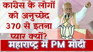 PM मोदी कांग्रेस के लोगों को अनुच्छेद 370 से इतना प्यार क्यों trending modi [upl. by Cawley]