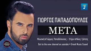 Γιώργος Παπαδόπουλος  Μετά  Giorgos Papadopoulos  Meta  Official Releases [upl. by Princess517]