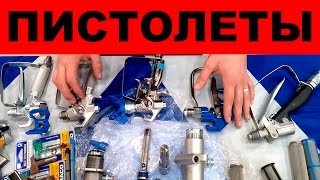 Graco пистолеты и насосы на аппараты Airlessco [upl. by Ansev]