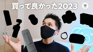 2023年本当に買って良かったもの14選 🎍Amazon初売りでお得に買えるものもあるよ🉐 [upl. by Bolten]