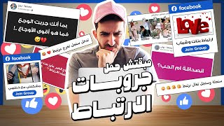 مبقتش حمل جروبات الارتباط  Egyptian Facebook Groups [upl. by Ennayt]