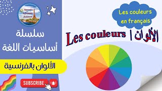 تعلم الألوان بالفرنسية  Les couleurs en français [upl. by Kuehnel]