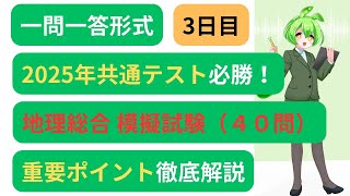 【共通テスト地理総合】模擬試験聞いて覚えるポイント解説付き～３日目～新課程対応 [upl. by Tallia446]