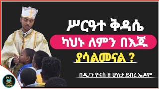 Ethiopia  ሥርዓተ ቅዳሴ  ካህኑ በእጁ ለምን ያሳልመናል   siriate kidase  በቅዳሴ ጊዜ የግል ፀሎት ዮናስ ቲዩብ yonas tube [upl. by Hotze]