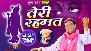 Teri Rehmat  ऐसा भजन जिसे बार बार सुनने को दिल करे  New Radha Krishna Song  Dheeraj Bawra [upl. by Imoen660]