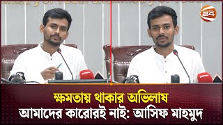 শেখ হাসিনার নামে যুব উন্নয়ন ও ক্রীড়া ইনস্টিটিউটর নাম পরিবর্তনের নির্দেশ উপদেষ্টা আসিফের Channel 24 [upl. by Vigen748]