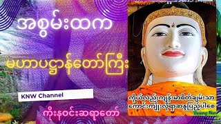 ၉ နဝင်း ၉ ခေါက် အစွမ်းထက် မဟာပဋ္ဌာန်းတော်ကြီး [upl. by Kolnick]