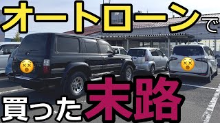 旧車のランクル80の所有権解除・名義変更するのにやったこと [upl. by Defant]