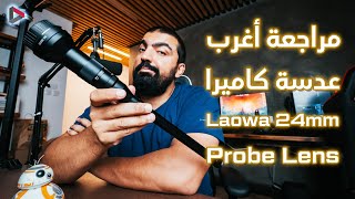 Laowa 24 mm Probe Lens  أغرب عدسة كاميرا [upl. by Nanam903]